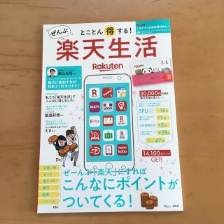 とことん得する！ぜんぶ楽天生活 ぜーんぶ「楽天」にすればこんなにポイントがついて(ビジネス/経済)