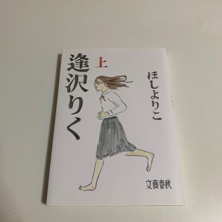 ブンゲイシュンジュウ(文藝春秋)の逢沢りく 上(その他)