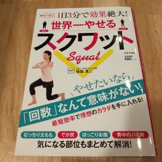 世界一やせるスクワット 超カンタン！１日３分で効果絶大！(ファッション/美容)