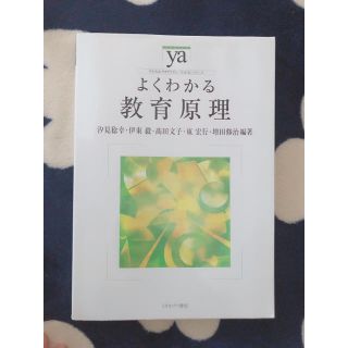 よくわかる教育原理(人文/社会)