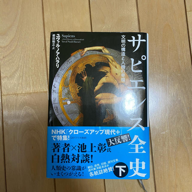 宝島社(タカラジマシャ)のサピエンス全史　下 エンタメ/ホビーの本(人文/社会)の商品写真