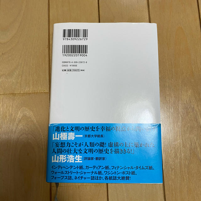 宝島社(タカラジマシャ)のサピエンス全史　下 エンタメ/ホビーの本(人文/社会)の商品写真