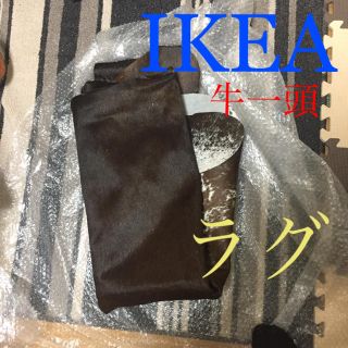 イケア(IKEA)のkenzo.o様専用！牛1頭の本物志向の方に！美品上質な毛皮敷物カウラグ (ラグ)