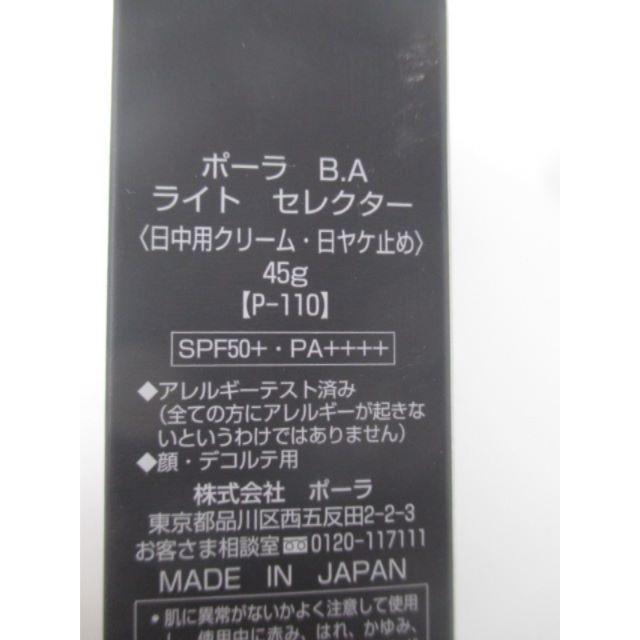 ポーラ B.A ライト セレクター 45g - 日焼け止め/サンオイル