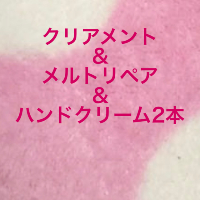 ルベル(ルベル)の※ハンドクリーム2本＆クリアメント＆メルトリペア ルベル イオ  コスメ/美容のヘアケア/スタイリング(シャンプー)の商品写真