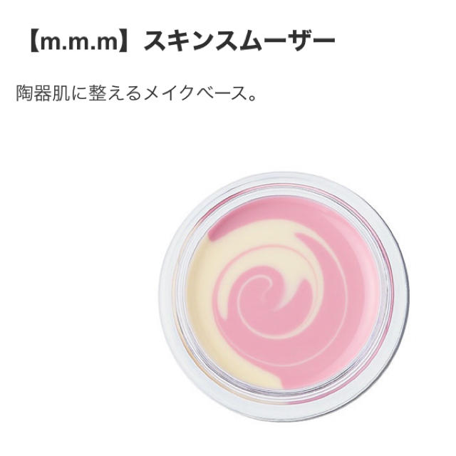 Cosme Kitchen(コスメキッチン)のm.m.m スキンスムーザー PW コスメ/美容のベースメイク/化粧品(化粧下地)の商品写真