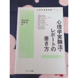 心理学実験法・レポ－トの書き方(人文/社会)