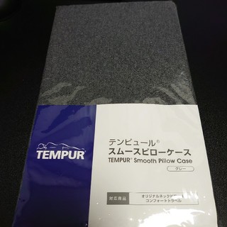 テンピュール(TEMPUR)の【新品】テンピュール スムースピローケース  ☆グレー☆(枕)