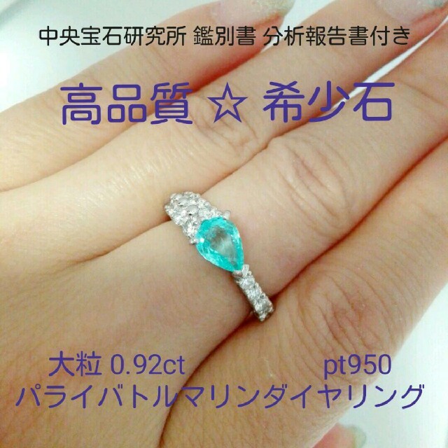 限定入荷 ☆専用☆ 高品質☆希少石 大粒0.92ct パライバトルマリン