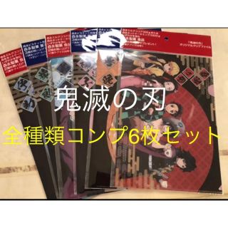 モリナガセイカ(森永製菓)の鬼滅の刃　クリアファイル　全種類コンプセット　6枚　炭治郎　善逸　義勇　禰豆子(クリアファイル)