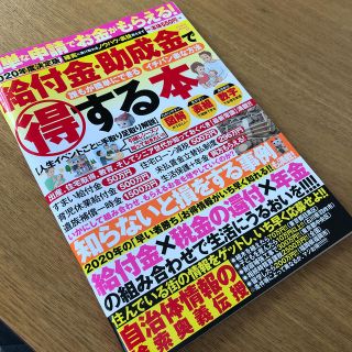 給付金・助成金で得する本 簡単な申請でお金がもらえる！ ２０２０年度決定版(ビジネス/経済)