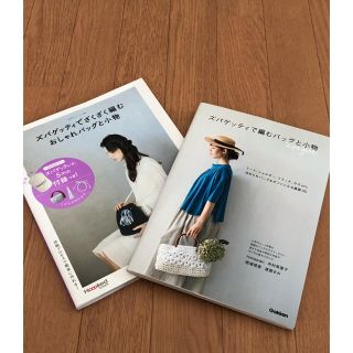 ズパゲッティ　編み方　本　2冊セット(型紙/パターン)