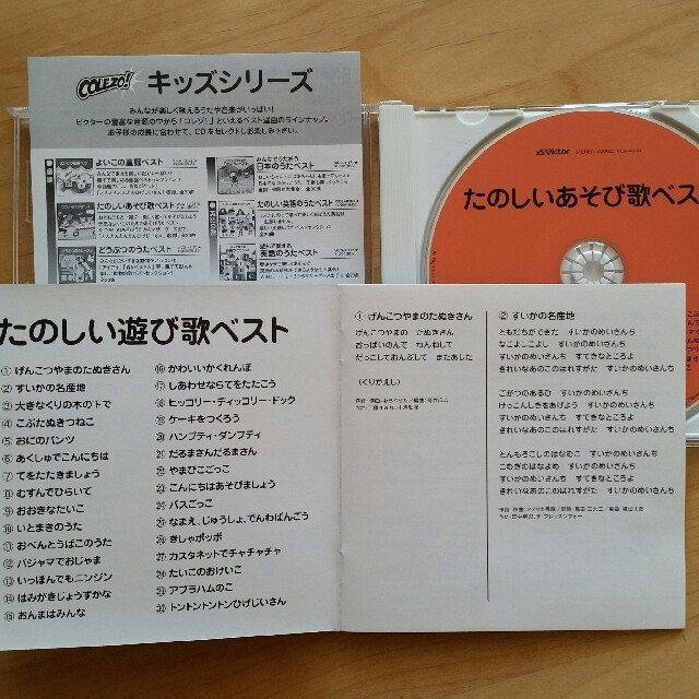 Victor(ビクター)のたのしいあそび歌ベスト Victorキッズシリーズ 童謡CD エンタメ/ホビーのCD(キッズ/ファミリー)の商品写真