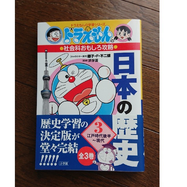 小学館 売約済み 日本の歴史 ドラえもんの社会科おもしろ攻略 ３ 江戸時代後半 現代の通販 By Miya S Shop ショウガクカンならラクマ