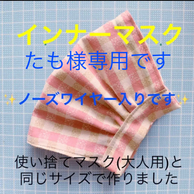 たも様専用です♫【ノーズワイヤー入り】インナーマスク⑦ 他　計3枚 ハンドメイドのハンドメイド その他(その他)の商品写真