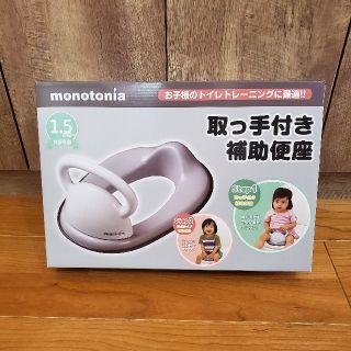 【新品未使用】モノトニア　取っ手付き補助便座(補助便座)