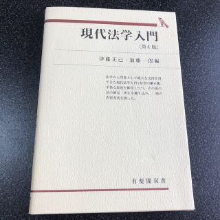 現代法学入門 第４版(人文/社会)