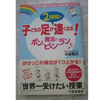 ダイヤモンドシャ(ダイヤモンド社)の子どもの足が２時間で速くなる！魔法のポン・ピュン・ラン キラキラ輝くハッピ－子育(趣味/スポーツ/実用)