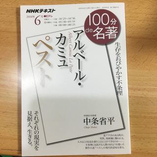 アルベール・カミュ　ペスト 生存をおびやかす不条理(文学/小説)