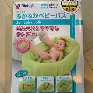 リッチェル(Richell)のふかふかベビーバス　リッチェル(その他)