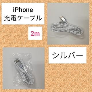 アイフォーン(iPhone)の iPhone 充電ケーブル 2m シルバー 3本(バッテリー/充電器)