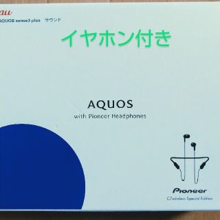 アクオス(AQUOS)の専用AQUOS Sense 3 plus SHV 46 ブルー イヤホン付き(スマートフォン本体)