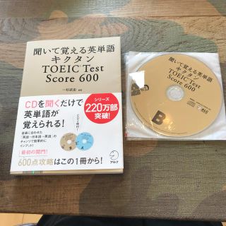 キクタンＴＯＥＩＣ　ｔｅｓｔ　ｓｃｏｒｅ　６００ 聞いて覚える英単語(語学/参考書)