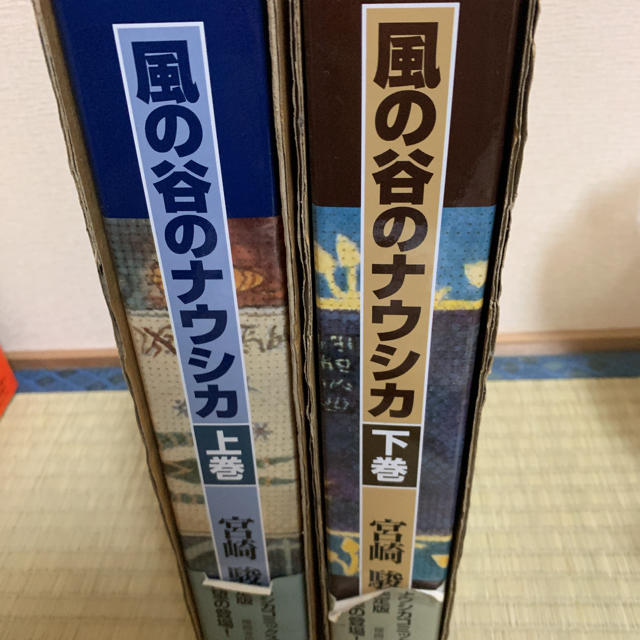 風の谷のナウシカ 上巻下巻 セット