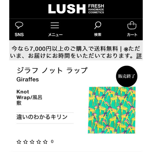 LUSH(ラッシュ)の【p様】　LUSH   ジラフ　ノットラップ インテリア/住まい/日用品の日用品/生活雑貨/旅行(日用品/生活雑貨)の商品写真