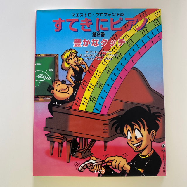 音楽教材 マグネット式、すてきにピアノ第2巻 豊かなタッチ