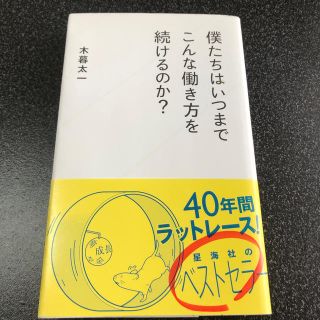 僕たちはいつまでこんな働き方を続けるのか？(文学/小説)