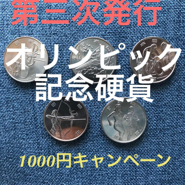 【1000円】オリンピック記念硬貨　５枚セット エンタメ/ホビーの美術品/アンティーク(貨幣)の商品写真