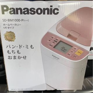 パナソニック(Panasonic)のPanasonic ホームベーカリー SDBM1000P 未使用‼️ (ホームベーカリー)