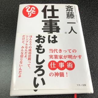 仕事はおもしろい 当代きっての実業家が明かす仕事術の神髄！(ビジネス/経済)