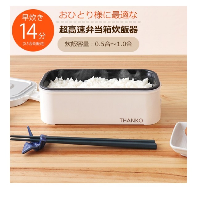 THANKO おひとりさま用超高速弁当箱炊飯器