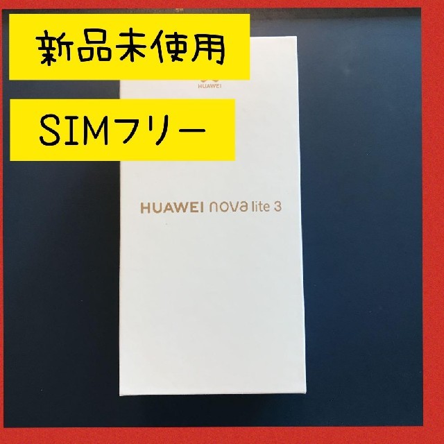 スマートフォン本体新品未開封HUAWEI nova lite 3 ミッドナイトブラック 32 GB