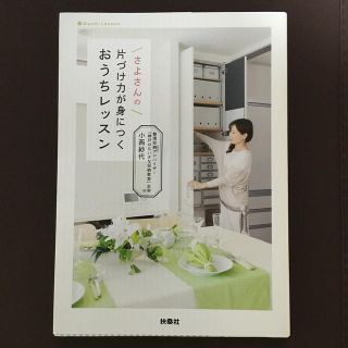 さよさんの片づけ力が身につくおうちレッスン(住まい/暮らし/子育て)