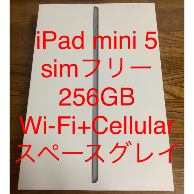 iPad mini5 256GB Cellular スペースグレイ simフリー