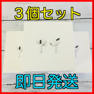 アップル(Apple)の【新品・未使用】AirPods Pro （エアポッツプロ）3個セット(ヘッドフォン/イヤフォン)