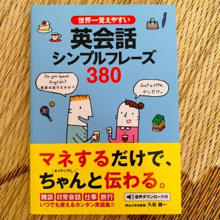 英会話　シンプルフレーズ380(語学/参考書)