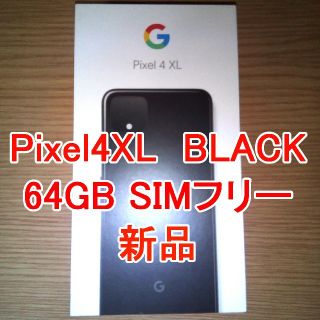 ソフトバンク(Softbank)のSIMフリー 新品 Google Pixel4XL 64GB ブラック(スマートフォン本体)