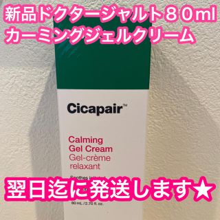 ドクタージャルト(Dr. Jart+)の★新品 Dr.Jart+　シカペア　カーミングジェルクリーム　 80ml(フェイスクリーム)