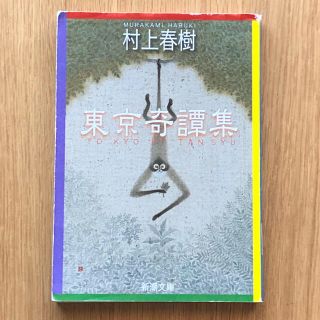 東京奇譚集(文学/小説)