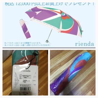 リエンダ(rienda)のrienda ノベルティ 折りたたみ傘(傘)