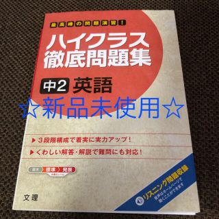 ハイクラス徹底問題集中２英語 最高峰の問題演習！(語学/参考書)