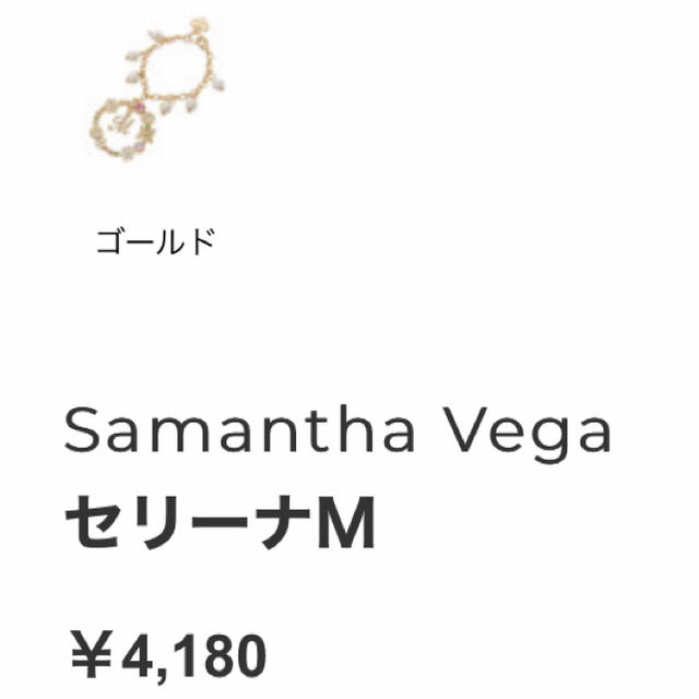 Samantha Vega(サマンサベガ)のSamantha Vega セリーナ M レディースのアクセサリー(チャーム)の商品写真