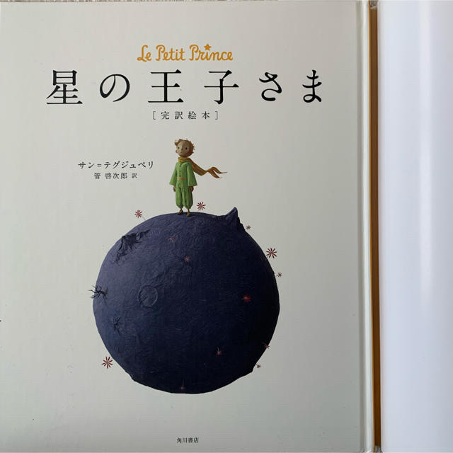 角川書店(カドカワショテン)の【絵本】星の王子さま エンタメ/ホビーの本(絵本/児童書)の商品写真