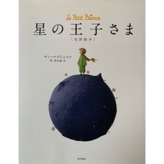 カドカワショテン(角川書店)の【絵本】星の王子さま(絵本/児童書)