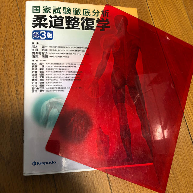 国家試験徹底分析 美品❗️柔道整復学第３版　赤シート付❗️