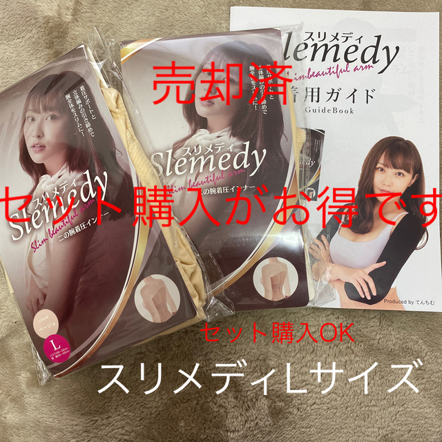 えご様専用 スリメディ セット購入¥6400 コスメ/美容のダイエット(エクササイズ用品)の商品写真